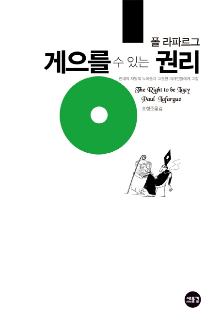 yusangjun7's tweet image. 폴라파르그의 '게으를 수 있는 권리'는 나름대로 의미있는 저작이라고 생각하는데  내가 아는, 이 책을 좋아하는 사람들은 진짜로 게으른 사람들이었다는게 웃긴다. 책의 제목이 무슨 주문처럼 책에 어울리는 사람들을 불러오는 것 같다.