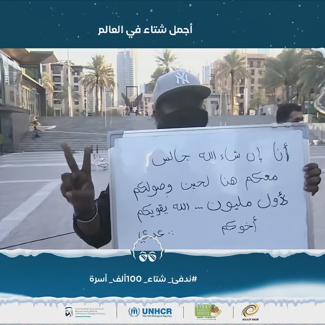 GalaxyRacerDxb's tweet photo. نحنا 👏 معاك 👏 لحد 👏 ما 👏 توصل 👏 عشرة 👏 مليون 👏 دولار 👏

❄️ #ندفئ_شتاء_100ألف_أسرة
📍 https://t.co/sw3hCgbzEL 
📍 https://t.co/21DTPKbFp6
💰 https://t.co/8wjqp7sApq
🤝🏽 @MBRInitiatives
🤝🏽 @UNHCR_Arabic

#GXR | @AboFlah_1 https://t.co/OpyjhQzbFZ