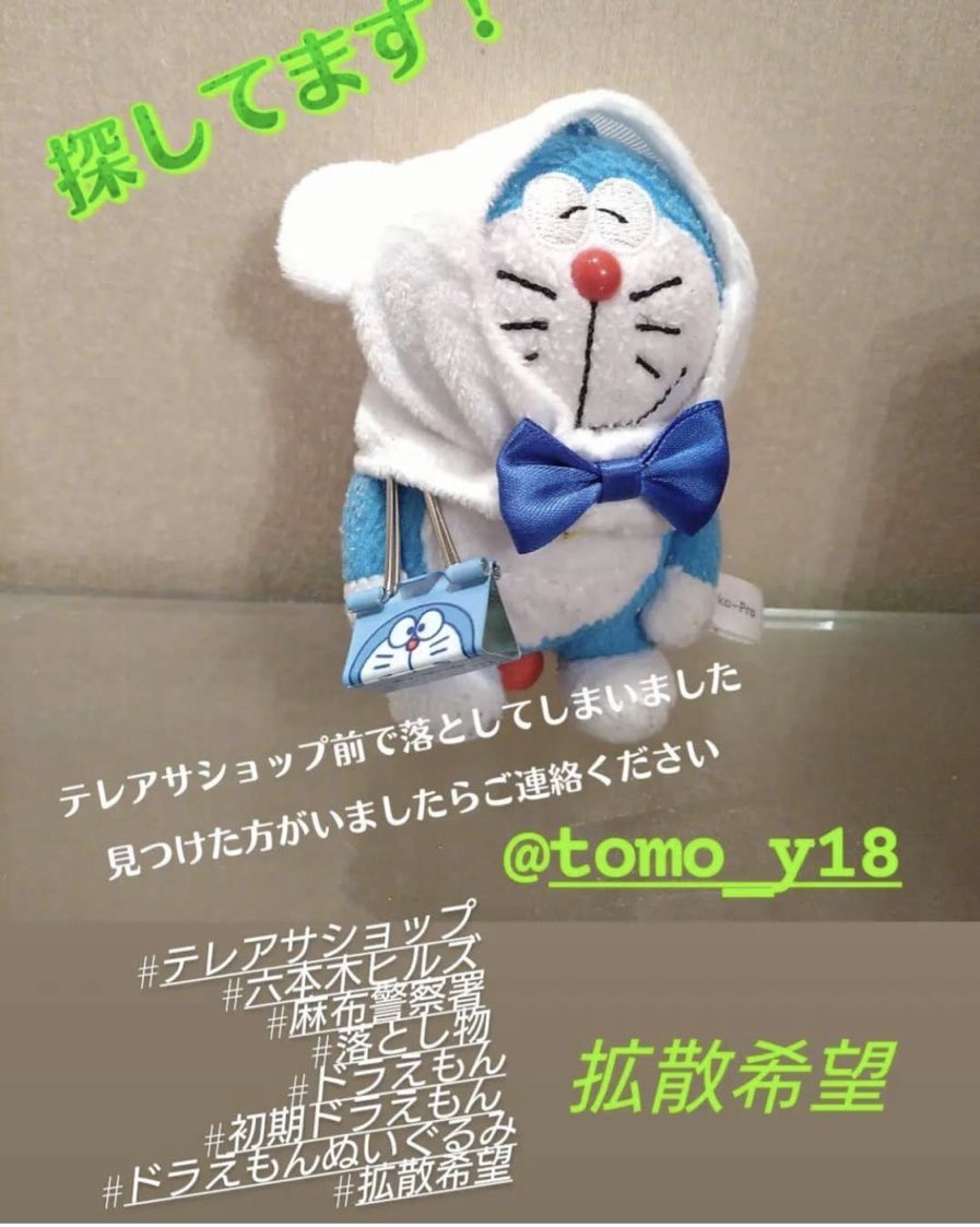 めぐみん Instagramの知り合いが初期のドラちゃんを落として悲しい思いをしています 見つかりましたらすみませんが連絡くださいm M 宜しくお願いします あと 拡散お願いします テレアサショップ 六本木ヒルズ 初期ドラえもん