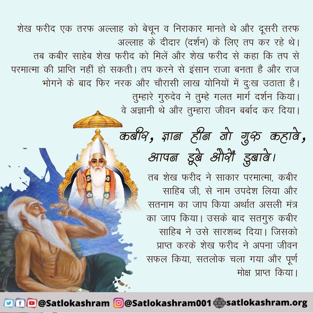 संत रामपाल जी महाराज जी से उपदेश लेने व मर्यादा में रहने वाले भक्त के पाप नष्ट हो जाते हैं। Visit-sant rampalji maharaj youtube chennal
#Kabir_Is_SupremeGod