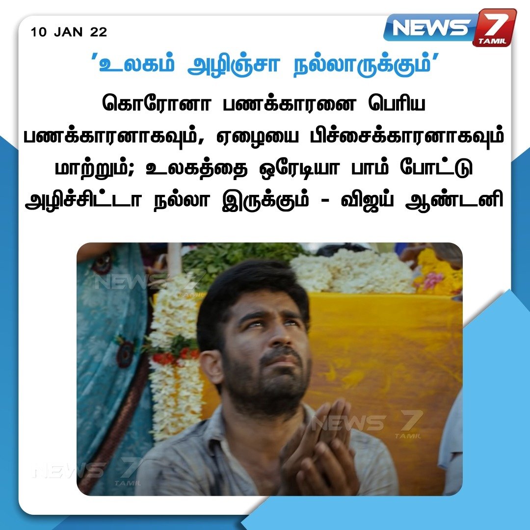 news7tamil's tweet photo. #NEWSUPDATE

உலகம் அழிஞ்சா நல்லாருக்கும்: விஜய் ஆண்டனி

https://t.co/WciCN2AH8n | #Vijayantony  | #Coronavirus | #Covid19 | #News7TamilUpdates | #News7Tamil | @vijayantony https://t.co/FaiW7JRKmQ