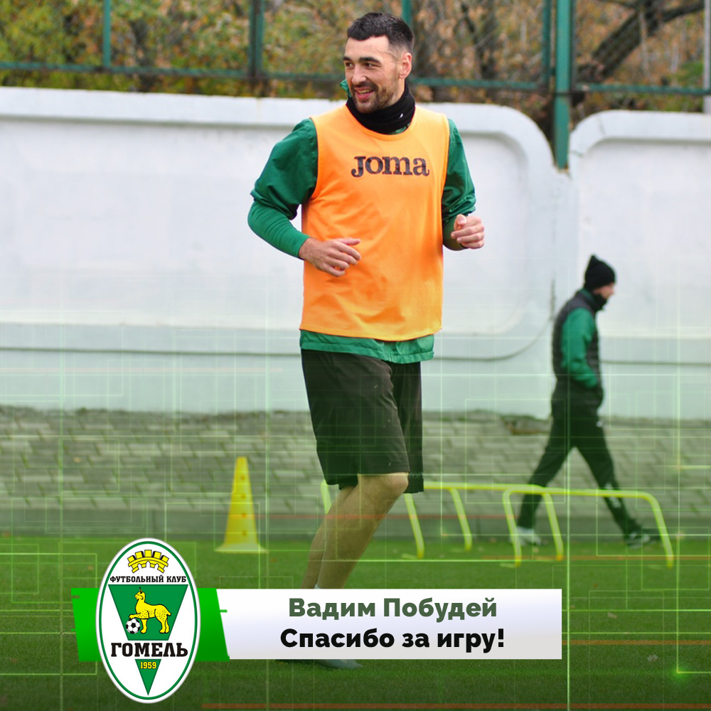 fcgomel's tweet photo. Вадим Побудей стал игроком жодинского «Торпедо-БелАЗа» 📝

В минувшем сезоне футболист провел 29 матчей в составе нашей команды, забил 7 мячей и отдал 2 голевые передачи.

Благодарим Вадима за работу и самоотдачу, а также желаем успехов в новом ��лубе! ✌ https://t.co/mySYwSLYkT