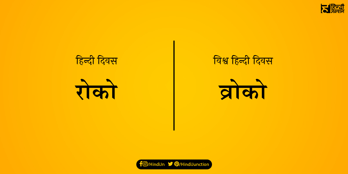 #विश्व_हिंदी_दिवस की हार्दिक शुभकामनाएँ!