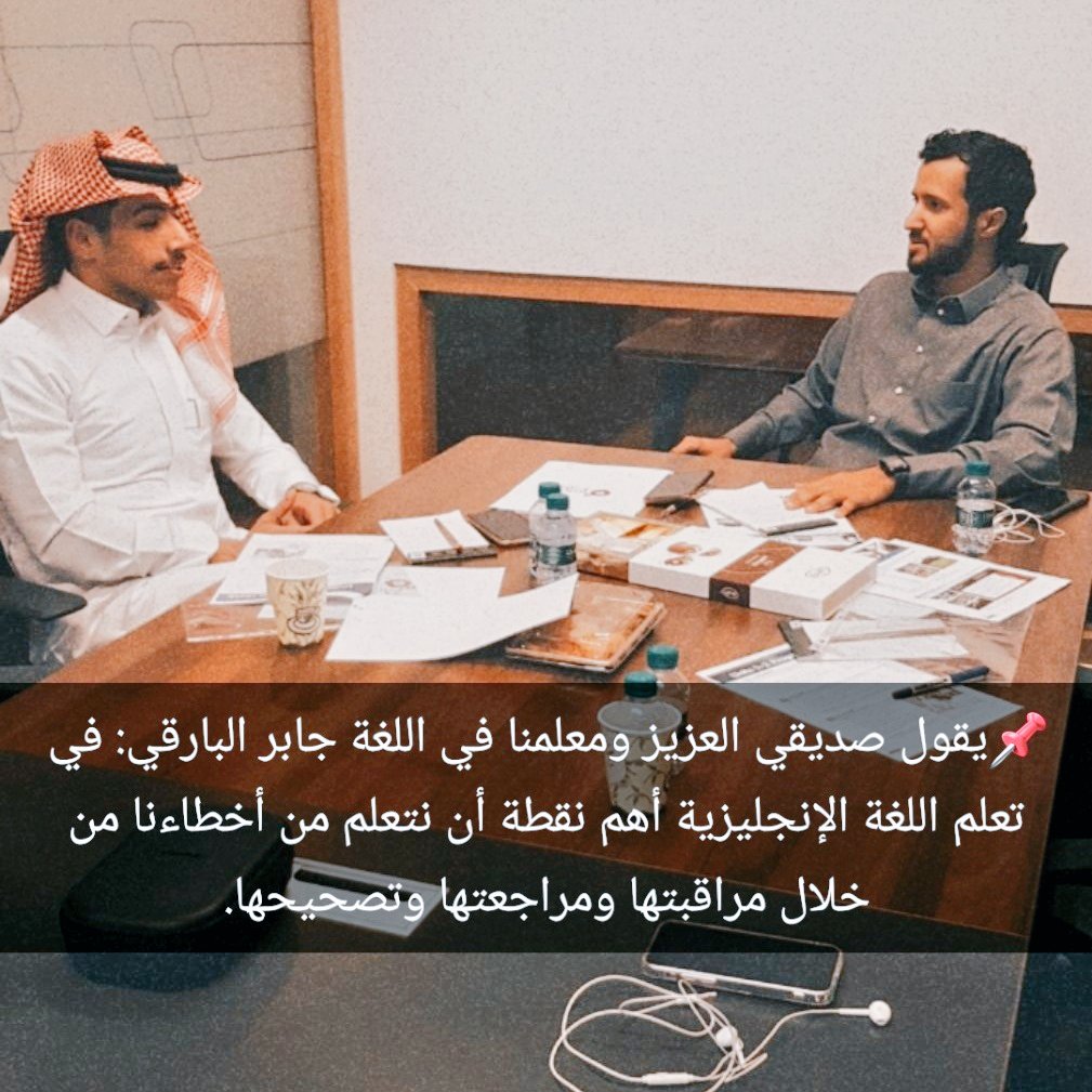 abood_alahmari's tweet photo. 📌 يقول صديقي العزيز ومعلمنا في اللغة جابر البارقي @Jaber20M : في تعلم اللغة الإنجليزية أهم نقطة أن نتعلم من أخطاءنا من خلال مراقبتها ومراجعتها وتصحيحها. https://t.co/hKay4w1i8S