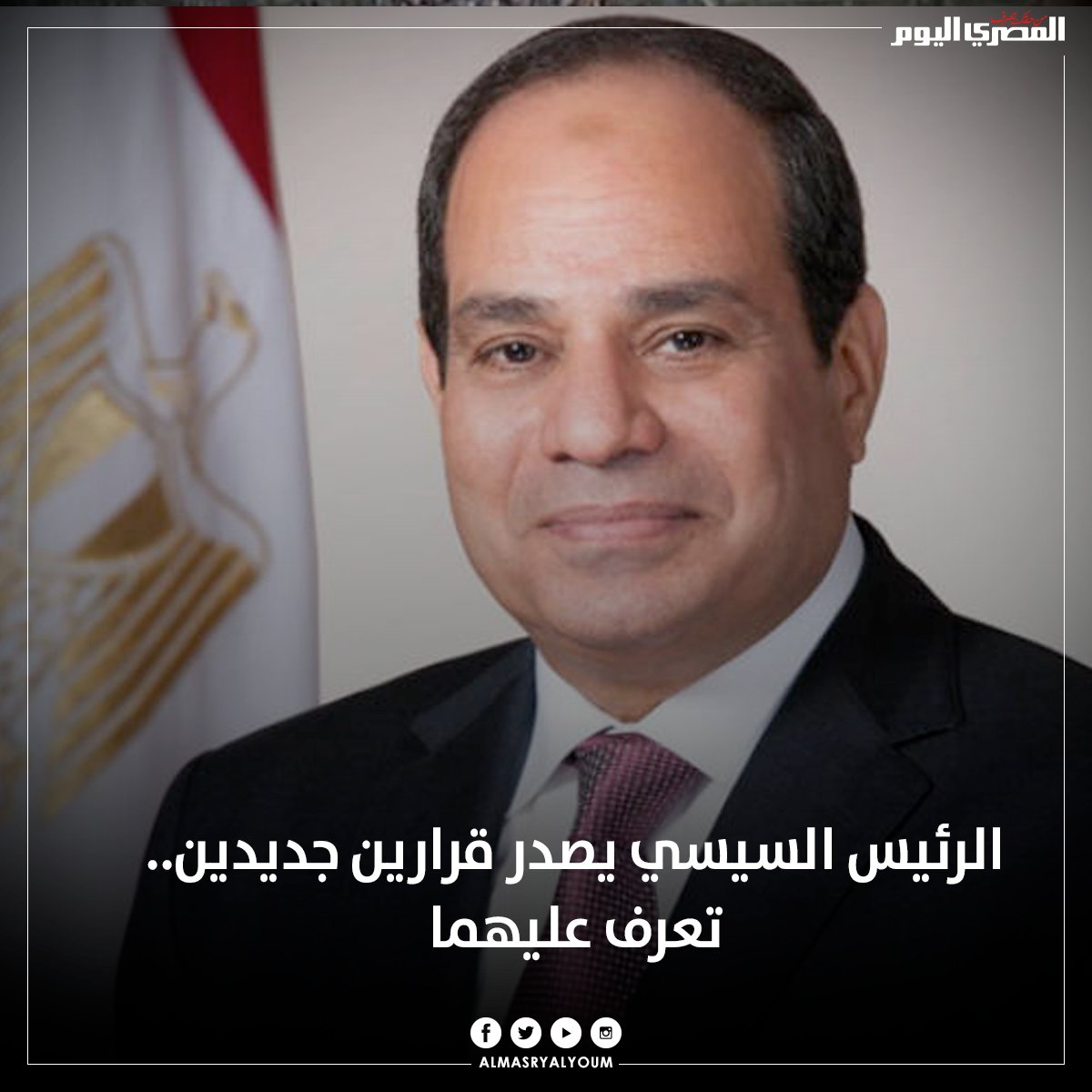 الرئيس #السيسي يصدر قرارين جديدين.. تعرف عليهما
bit.ly/3teEnl0