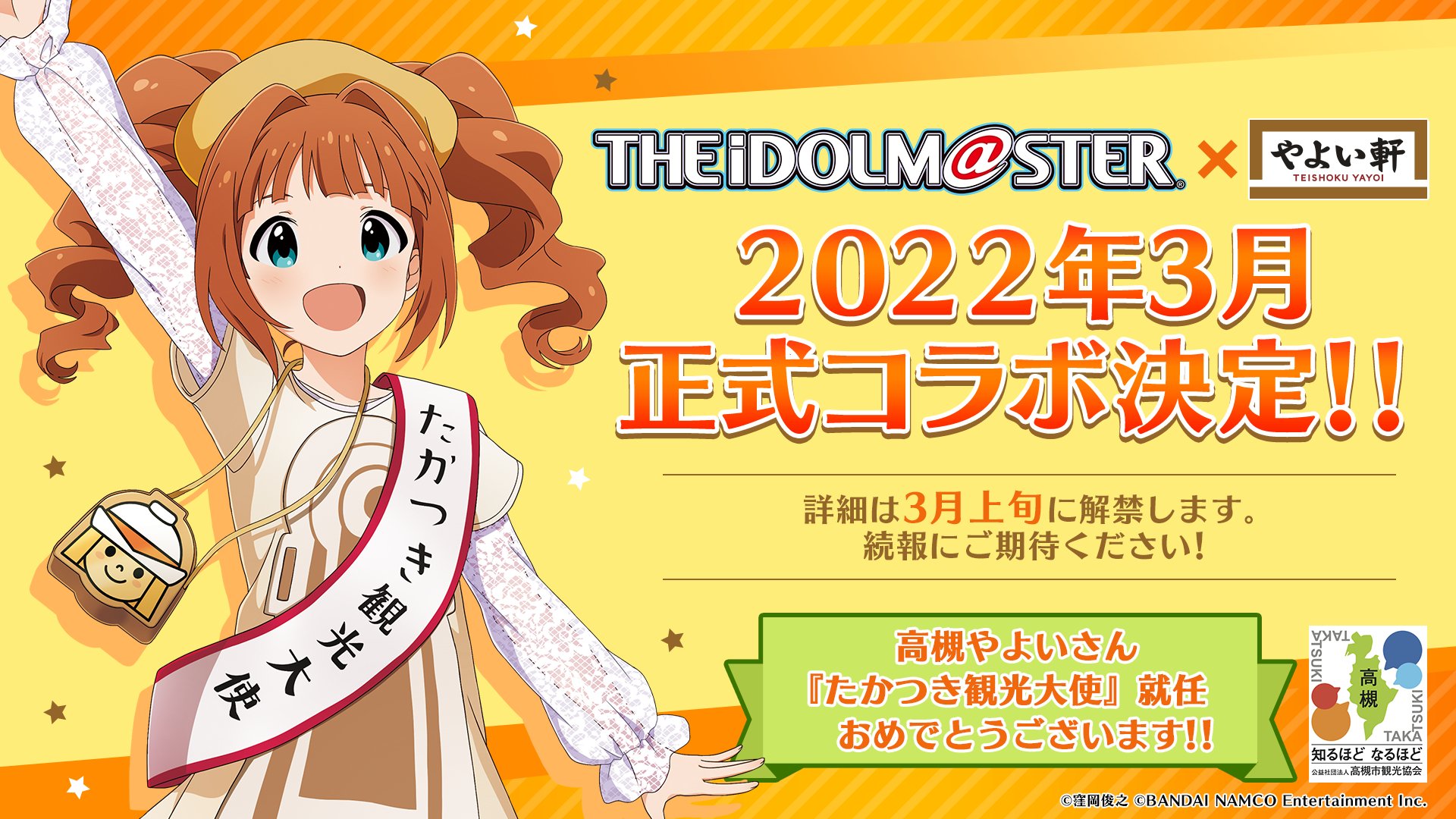 やよい軒 公式 今年の22年3月 ついに アイドルマスター高槻やよい やよい軒 のコラボが決定しました プロデューサーの皆様へ 今年は全国の皆様と盛り上がる 誕生祭イベントを考えているのでお楽しみに そして 高槻やよいさん