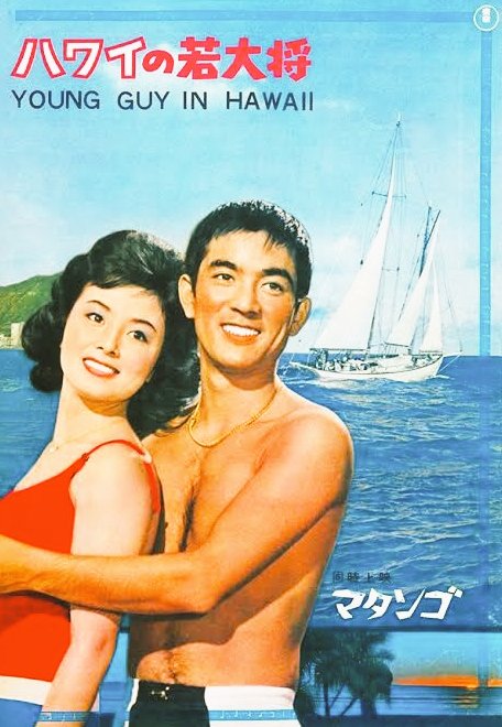 ハワイの若大将 映画 ポスター ハワイの若大将 映画パンフレット (同時上映 マタンゴ) / 古本
