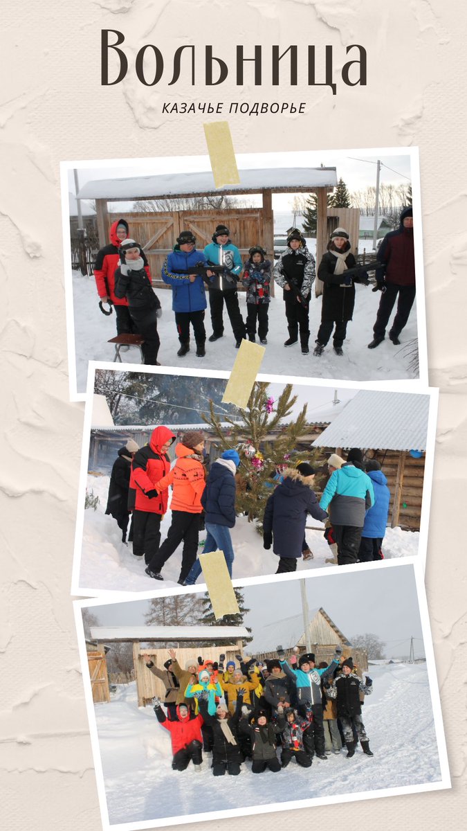 surgut_school's tweet photo. 10 января ,учащиеся 6 «А» класса посетили объект этнографического туризма — «Казачье подворье».Окунулись в незабываемые мир казачьих обычаев и традиций, познакомились с культурой и бытом казаков, спели песню в хороводе вокруг Елки! Главное - провели время на свежем воздухе. https://t.co/8ZaEd4b4NB
