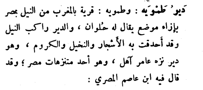 LiranYadgar's tweet photo. @rein_cc I believe it's the same site, also named دير طمويه and طمويه.
#HIMME entry: https://t.co/6f4Vt9DSAM
Below: Yāqūt, Ma'jam al-buldān, s.v. دير طمويه;
Ibn Taghrībirdī, al-Nujūm al-zāhira.
Any thoughts on this, @MedievalMidEast? https://t.co/vasF2DF9Kx