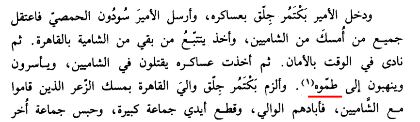 LiranYadgar's tweet photo. @rein_cc I believe it's the same site, also named دير طمويه and طمويه.
#HIMME entry: https://t.co/6f4Vt9DSAM
Below: Yāqūt, Ma'jam al-buldān, s.v. دير طمويه;
Ibn Taghrībirdī, al-Nujūm al-zāhira.
Any thoughts on this, @MedievalMidEast? https://t.co/vasF2DF9Kx