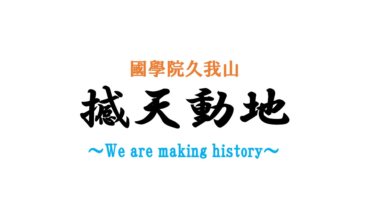 國學院久我山高校陸上部 男子長距離パート Kugayama Ekiden Twitter