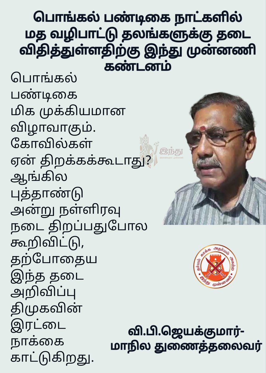 hindumunnaniorg's tweet photo. பொங்கல் பண்டிகை நாட்களில் மத வழிபாட்டு தலங்களுக்கு தடை விதித்துள்ளதிற்கு இந்து முன்னணி கண்டனம்..
 #இந்துமுன்னணி #இந்துவிரோதம் #திமுக #தமிழ்நாடுஅரசு https://t.co/TR3TXvhi42