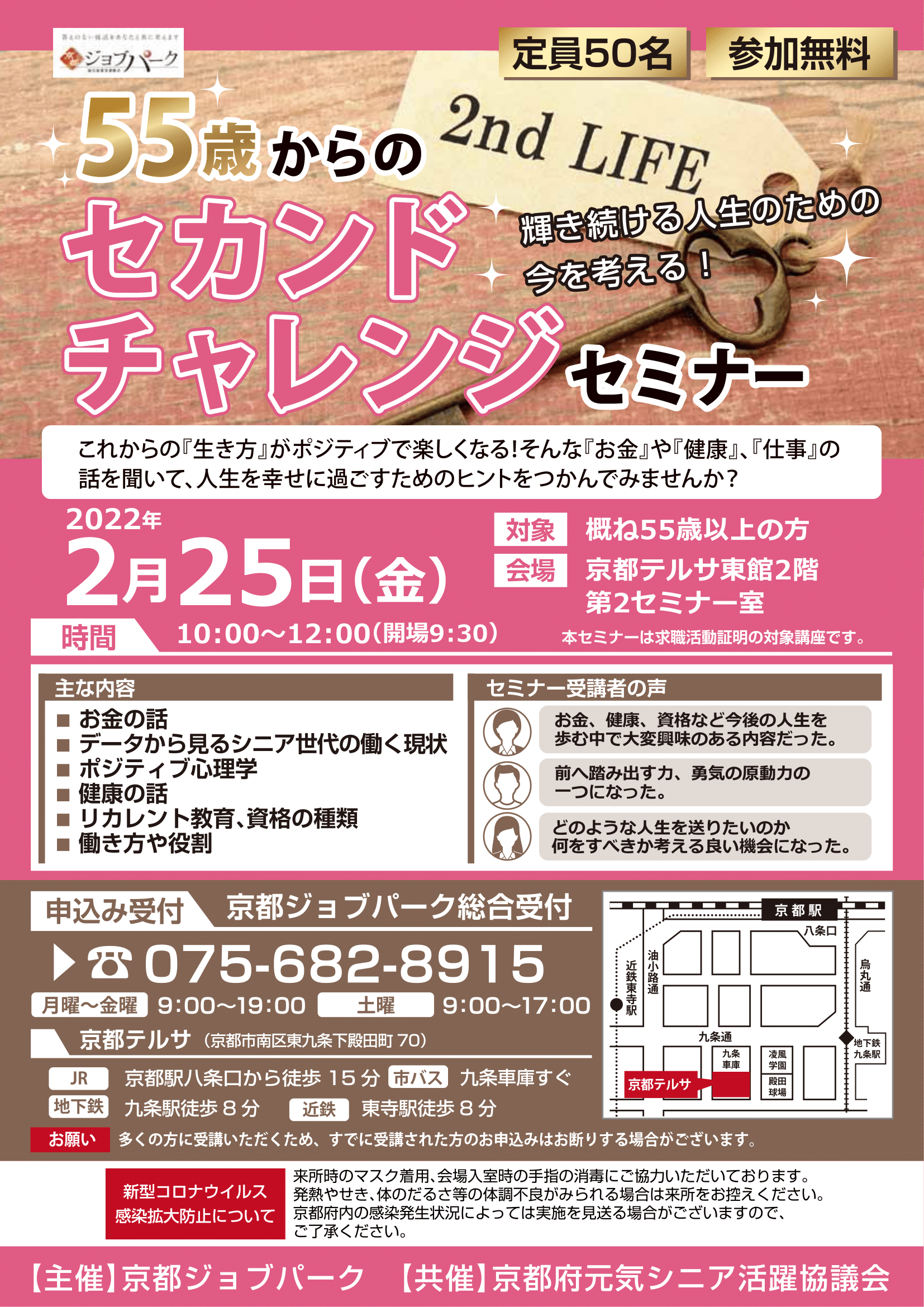 京都ジョブパーク 公式 セカンドチャレンジセミナー 参加受付中 2月25日 金 10 00 12 00 これからの 生き方 がポジティブで楽しくなる そんな お金 健康 仕事 の話を聞いて 人生を幸せに過ごすためのヒントをつかんでみませんか