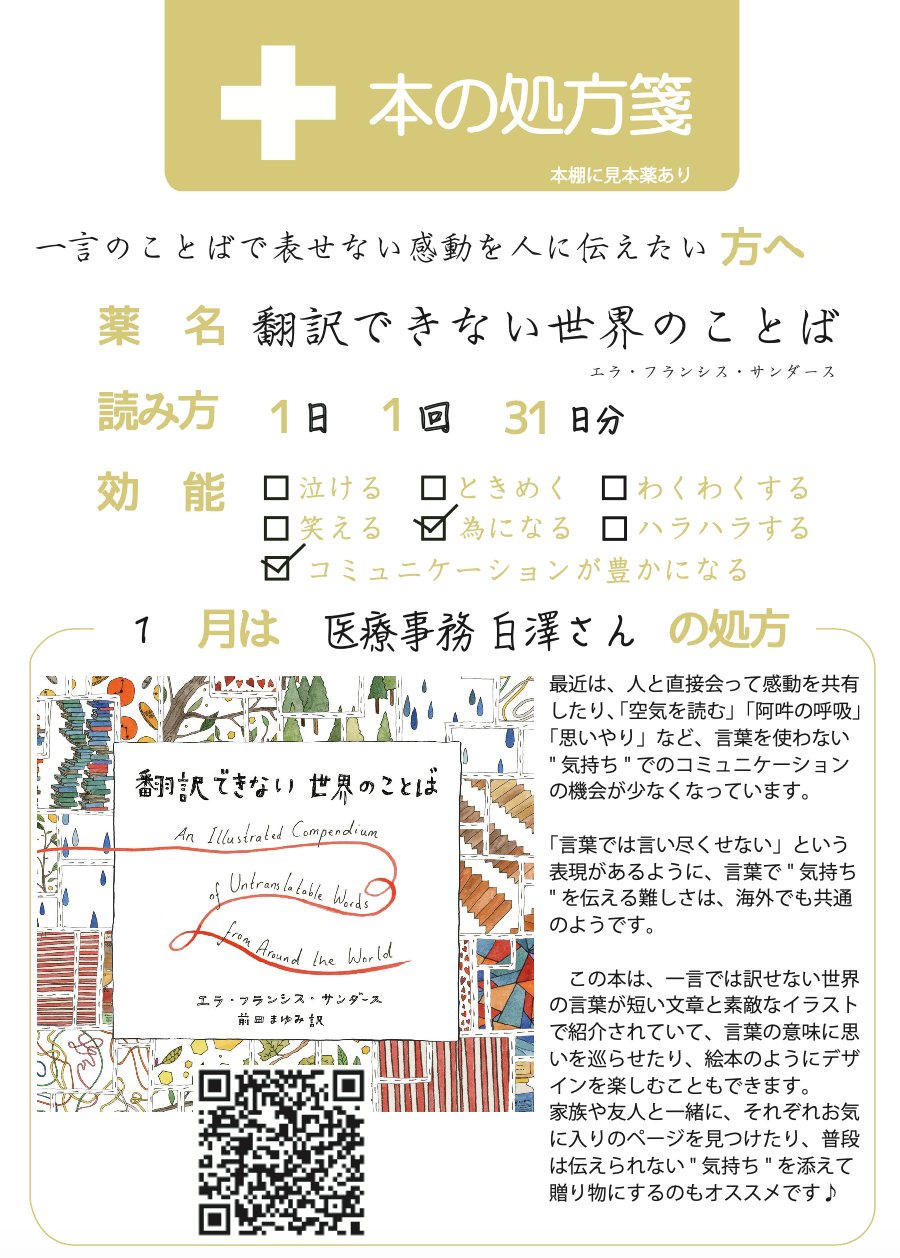 Twitter 上的 ロコクリニック中目黒 １月の本の処方箋 処方者は医療事務 白澤さん 一言のことばで表せない感動を人に伝えたい方へ 翻訳できない世界のことば バイリンガルの方がよく表現しにくいから と日本語を織り交ぜて話すことありますよね 表現しにくい