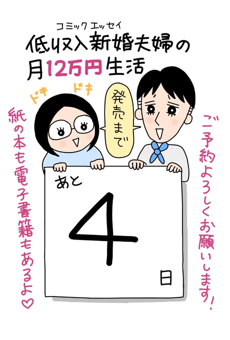 🌷発売まであと4日!🌷
新刊コミックエッセイ【低収入新婚夫婦の月12万円生活】
紙の本も電子書籍もあります。
ご予約よろしくお願いします🙇‍♀️

Amazon→ https://t.co/Hkr0Yf2JSv

Kindle→ https://t.co/gk1bUwHpa8

honto→ https://t.co/zzloqyyFji

楽天→https://t.co/6AFnw5wstP 