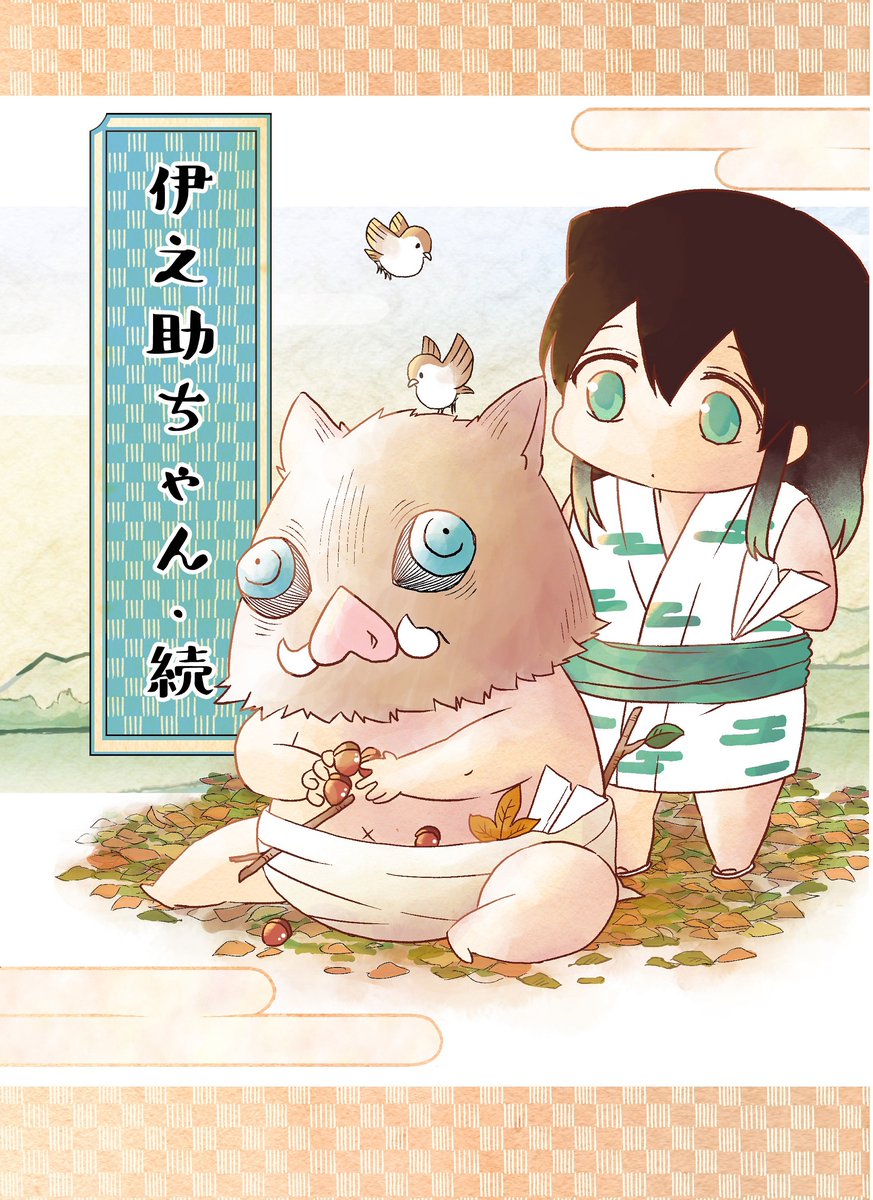 🐗伊之助ちゃん・続🐗が、とらのあなさんで予約開始されました!発送は1/22以降です、よろしくおねがいします～^^
https://t.co/MtXaEAXpT7 