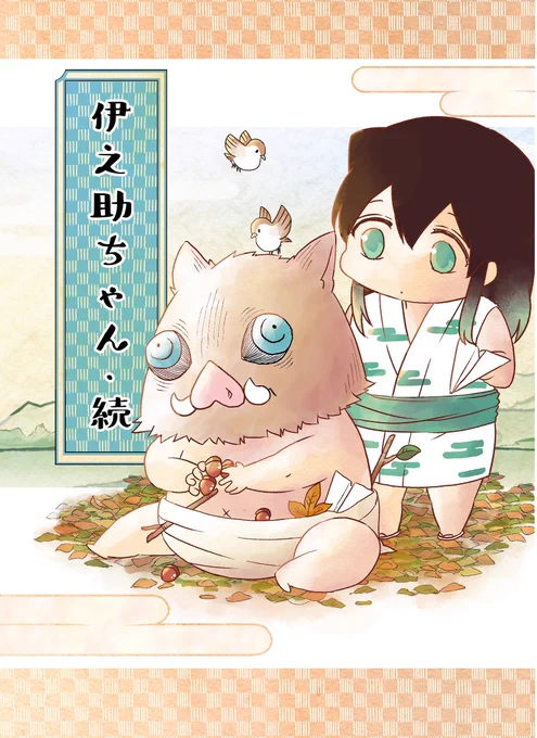 🐗伊之助ちゃん・続🐗が、とらのあなさんで予約開始されました!発送は1/22以降です、よろしくおねがいします～^^
https://t.co/MtXaEAXpT7 