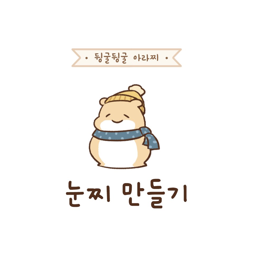 arachi_copin's tweet photo. #뒹굴뒹굴아라찌 - 눈찌 만들기☃️1
.
.
#아라찌 #눈 #눈사람 #스노우 #뒹굴뒹굴 #방구석 #햄스터 #캐릭터 #인스타툰 #만화 #이모티콘 https://t.co/6nKLCLdHyC