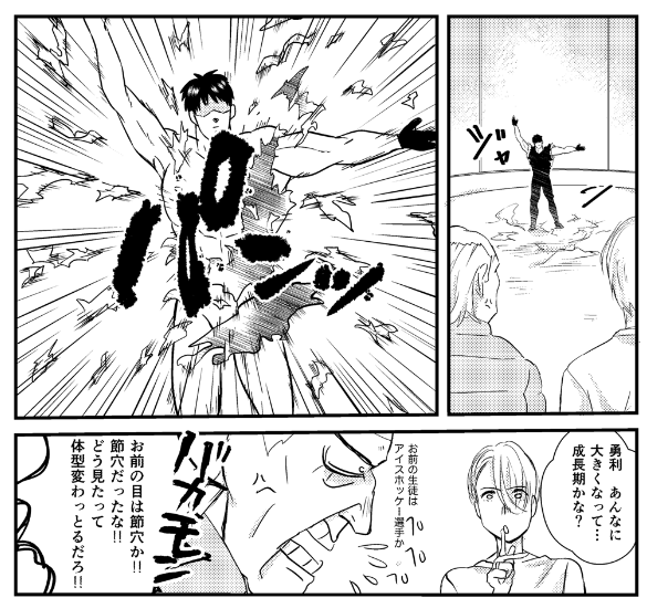 #突然勇利の服が弾け飛んだ
そんな漫画描いたことある 