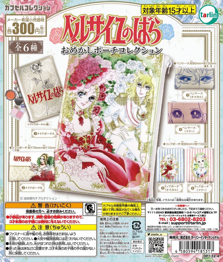 ガチャ22年1月発売 ベルサイユのばら おめかしポーチコレクション ターリン あにガチャどっとこむ