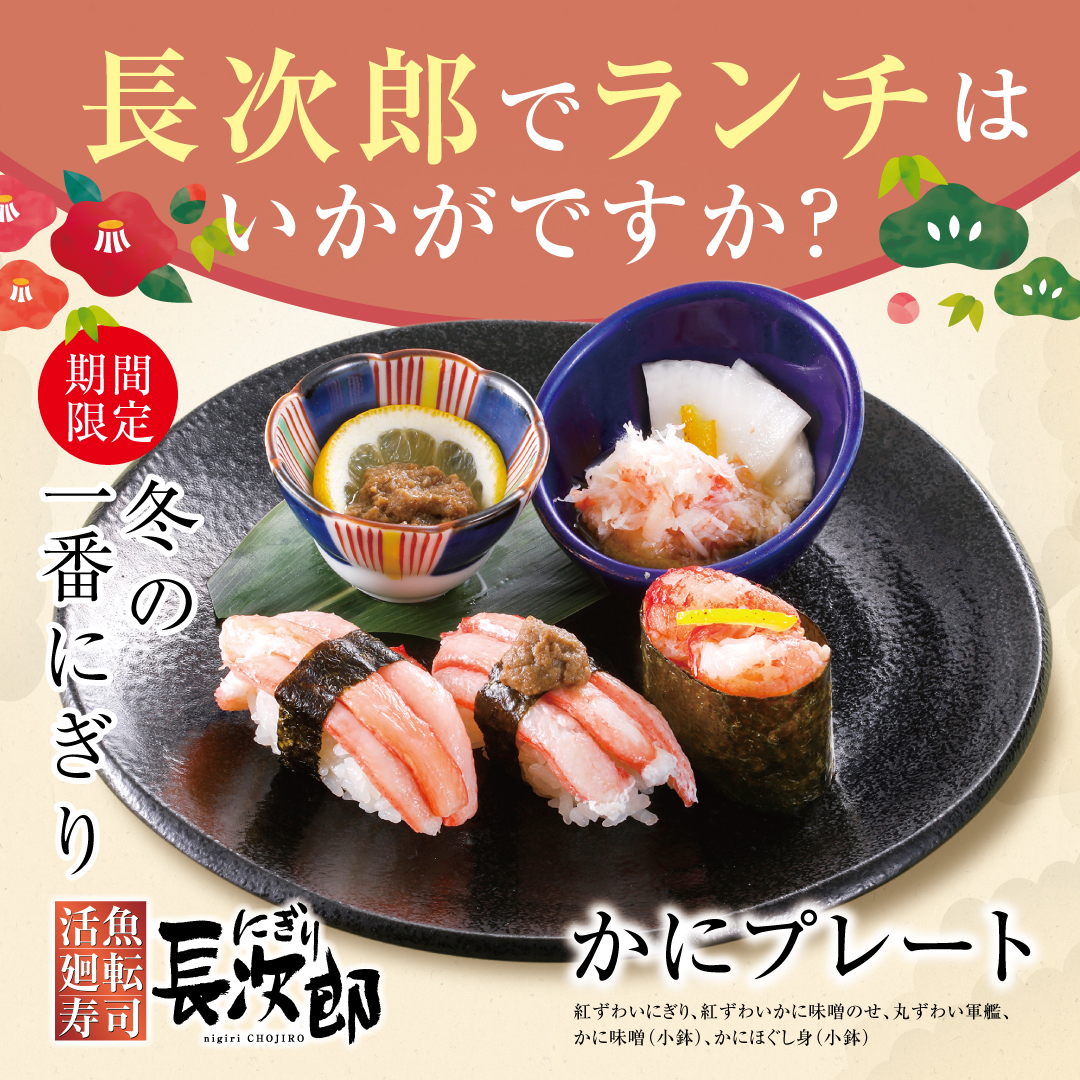 にぎり長次郎 長次郎周年アニバーサリー 新年もスタートし ご家族団らんのひと時を お得な お昼 のおもてなしメニュー にぎり長次郎 で ランチ はいかが 期間限定 メニューもおすすめ ちょっといい日は 長次郎 ちょっといい日 T