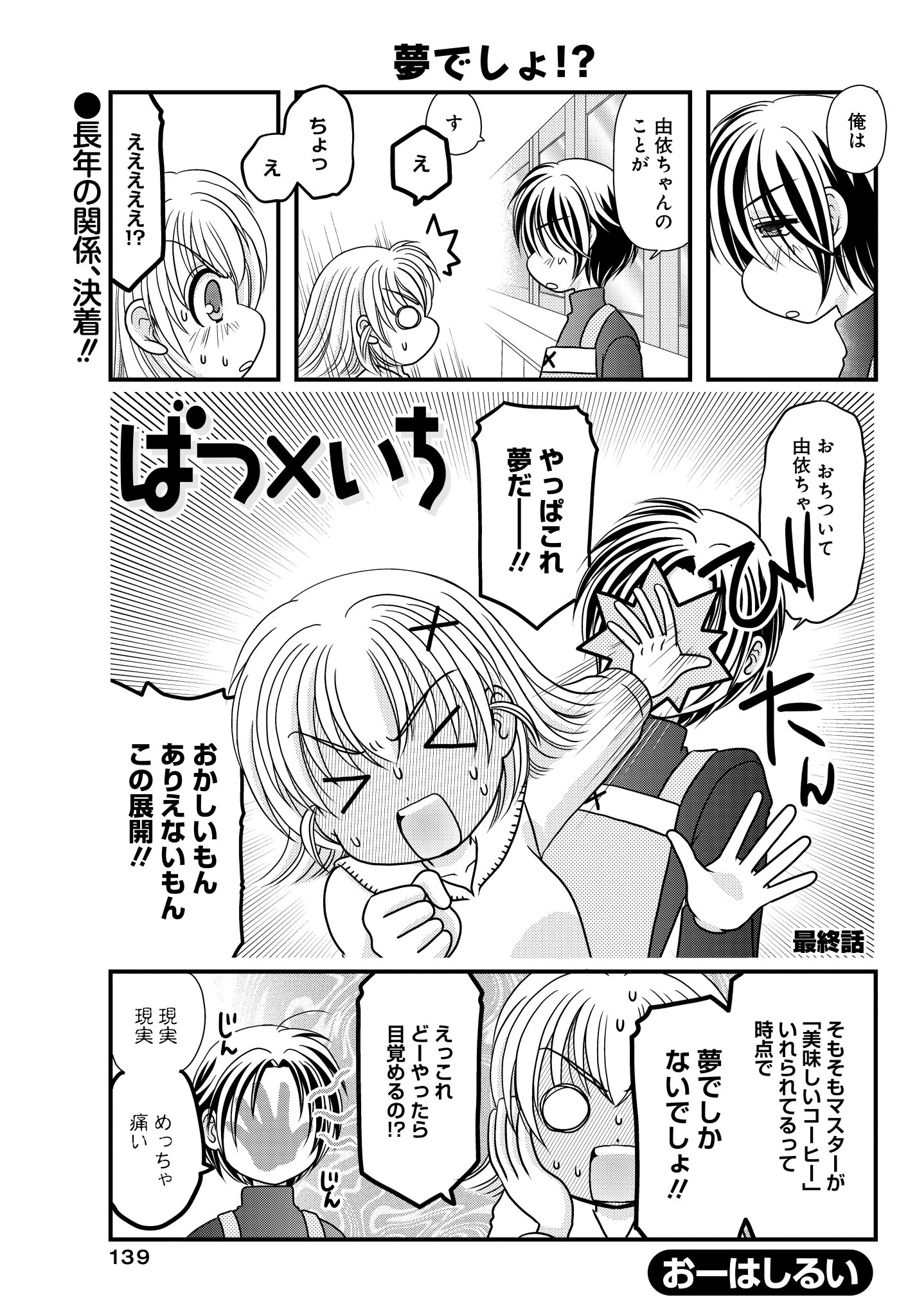 竹書房4コマ編集部 最終回 ばつ いち おーはしるい 美味しいコーヒーを淹れられるようになったマスター 変化をくれた相手へ気持ちを告げようとするも 長きにわたる恋愛未満の日常 ついにフィナーレ 完結コミックス第11巻は3 26発売です 竹書房4コマ編集部 最終回 ばつ いち おーはしるい 美味しいコーヒーを淹れられるようになったマスター 変化をくれた相手へ気持ちを告げようとするも 長きにわたる恋愛未満の日常 ついにフィナーレ 完結コミックス第11巻は3 26発売です