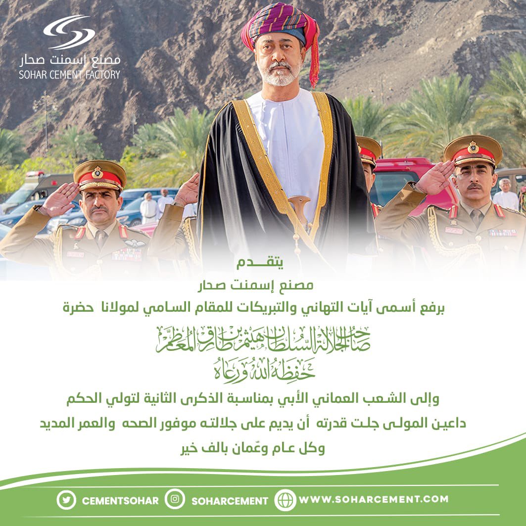 يتقدم مصنع إسمنت صحار برفع أسمى أيات التهاني والتبريكات الى المقام السامي لحضرة صاحب الجلالة السلطان هيثم بن طارق حفظه الله ورعاه والى الشعب العماني الأبي بمناسبة الذكرى الثانية لتولي الحكم  #تنصيب_اوفي_الرجال