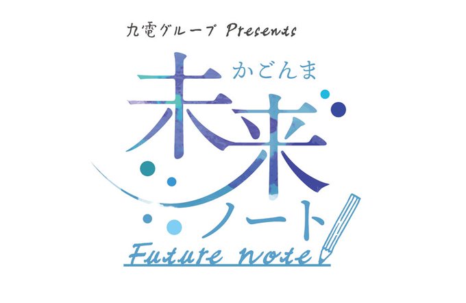 かごんま未来ノート 番組情報 ｋｔｓ鹿児島テレビ Kagoshima Television For Smile
