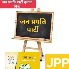 जनप्रगति पार्टी को आप सभी लोगो से अपील करती है कि आप सभी लोग जनप्रगति पार्टी से जुड़े।