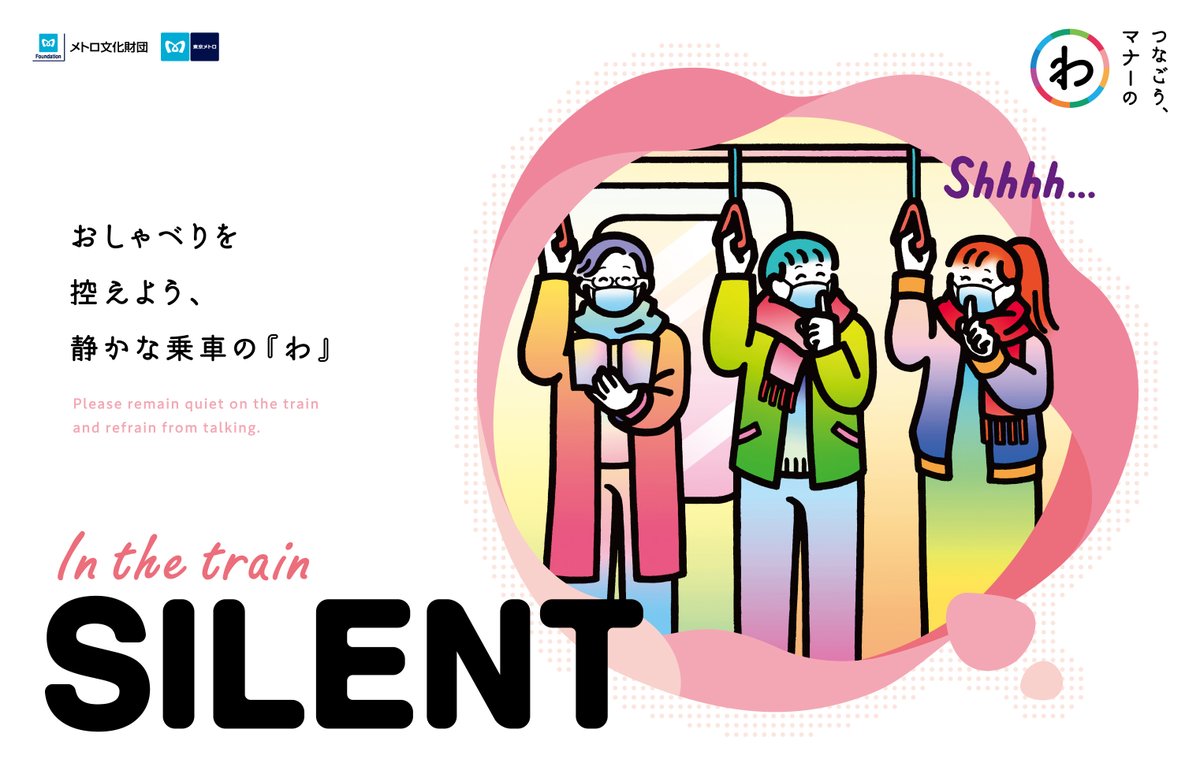 つなごう、マナーの『わ』／ 新年のスタートも、 気持ちの良いマナーと