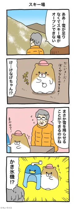 4コマ漫画けなげちゃん「スキー場」けなげちゃん #キューライス 