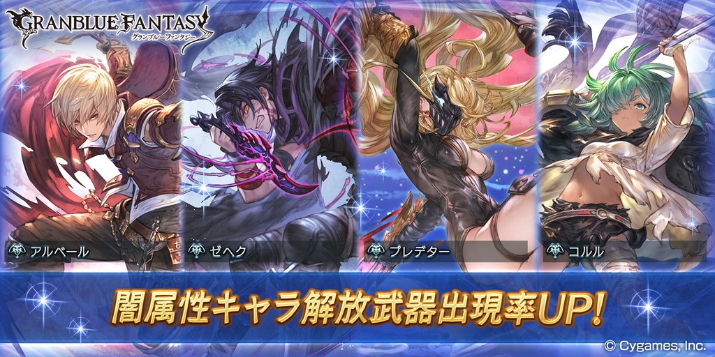 تويتر グランブルーファンタジー على تويتر グランブルーファンタジー 本日19 00にレジェンドガチャを更新 闇属性キャラ解放武器の出現率がup グラブル T Co Okmnm01zp2 تويتر グランブルーファンタジー على تويتر グランブルーファンタジー 本日19 00にレジェンドガチャを更新 闇属性キャラ解放武器の出現率がup グラブル T Co Okmnm01zp2