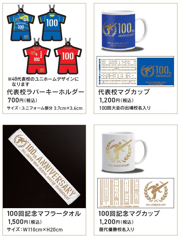 や*や様 非売品　高校サッカー選手権　100回大会 第100回全国高校サッカー選手権大会オフィシャルグッズの下記4