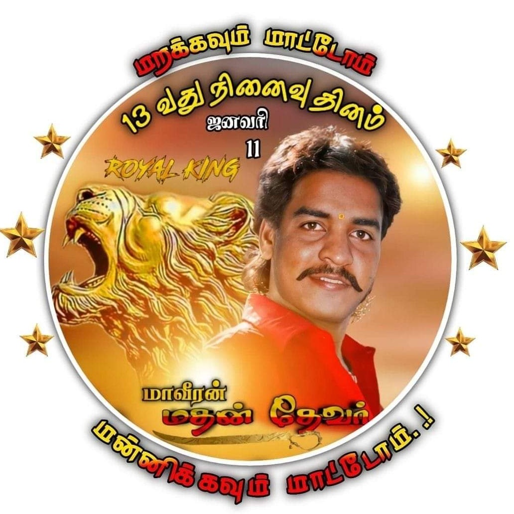 _Mohana_nachiya's tweet photo. மாவீரநினைவு நாள் ஜனவரி 11

வீர வணக்கம்   💥💥🔥🔥

வீரம் புதைக்கப்படவில்லை விதைக்கப்பட்டுள்ளது

   #மதன்_பாண்டியன் #மதன்_தேவர் #மதன்தேவர் #ராயல்_கிங் https://t.co/B8eBozHqL4