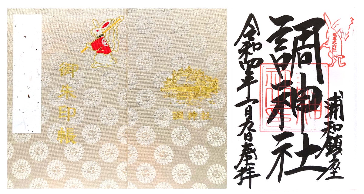 御朱印太郎 埼玉県浦和 調神社 つきじんじゃ ラッキーなお名前と兎で有名ですね 参拝者も多くて撮影は困難でした 驚いたのは寺の御朱印が混じった朱印帳には記帳してもらえない事 断られている人見かけました 理由は不明ですが可哀想でした 調