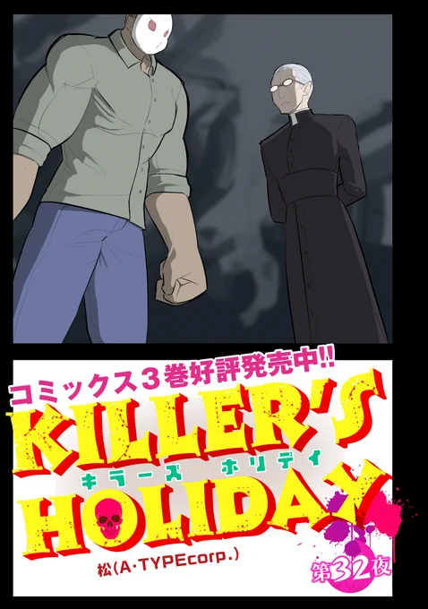 KILLER'S HOLIDAY最新話の第32夜です!水鉄砲遊び(殴り合い)以下のURLから続き全部読めます!興味があれば是非読んでね!キラーズホリデイ #キラホリ#pixivコミック 