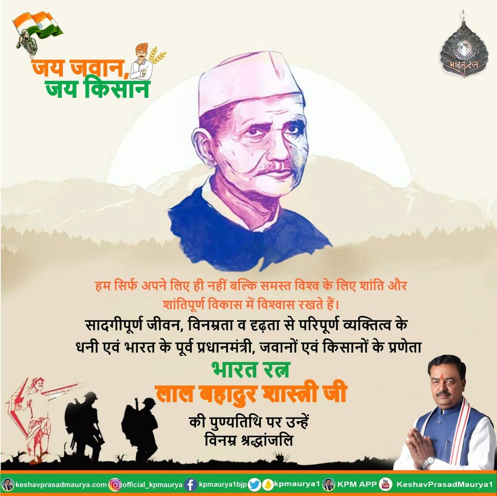 SahilKh33591805's tweet photo. सादगीपूर्ण जीवन, विनम्रता व दृढ़ता से परिपूर्ण व्यक्तित्व के धनी एवं भारत के पूर्व प्रधानमंत्री, जवानों एवं किसानों के प्रणेता भारत रत्न लाल बहादुर शास्त्री जी की पुण्यतिथि पर उन्हें विनम्र श्रद्धांजलि।
#LalBahadurShastri https://t.co/h2XI2iWi9E