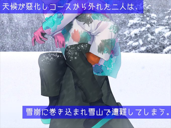 男友達と雪山で遭難したら体を温め合うしかないよね? 