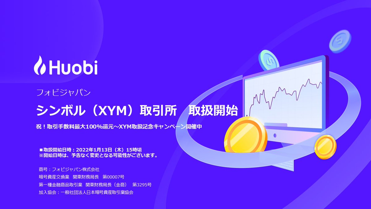 📢祝！取引手数料最大100%還元～XYM取扱記念キャンペーン！🚀 ✓取扱開始銘柄：シンボル（XYM）  ✓取扱開始日時：2022年1月13日（木）15時頃 ※開始日時は、予告なく変更となる可能性がございます。 ✓対象サービス：取引所、入出金 詳細は👇  https://t.co/H4K88ZfLp5 $XYM ...