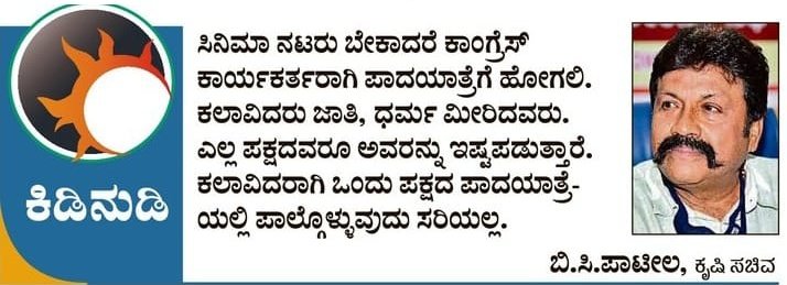 bcpatilkourava's tweet photo. ಸಿನಿಮಾ ನಟರು ಬೇಕಾದರೆ ಕಾಂಗ್ರೆಸ್ ಕಾರ್ಯಕರ್ತರಾಗಿ ಪಾದಯಾತ್ರೆಗೆ ಹೋಗಲಿ. ಕಲಾವಿದರು ಜಾತಿ, ಧರ್ಮ ಮೀರಿದವರು. ಎಲ್ಲ ಪಕ್ಷದವರೂ ಅವರನ್ನು ಇಷ್ಟಪಡುತ್ತಾರೆ. ಕಲಾವಿದರಾಗಿ ಒಂದು ಪಕ್ಷದ ಪಾದಯಾತ್ರೆಯಲ್ಲಿ ಪಾಲ್ಗೊಳ್ಳುವುದು ಸರಿಯಲ್ಲ.
#Mekedatu | #ಮೇಕೆದಾಟು | @BJP4Karnataka | @BJP4India | @BJYM https://t.co/91538hEAif