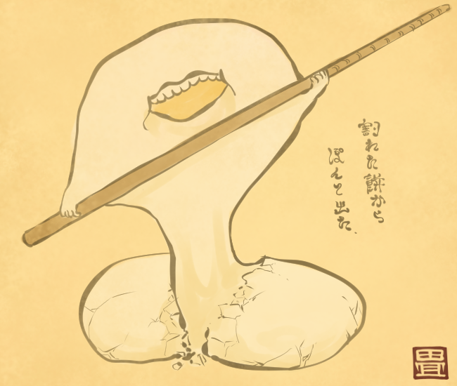 もち妖怪③ 