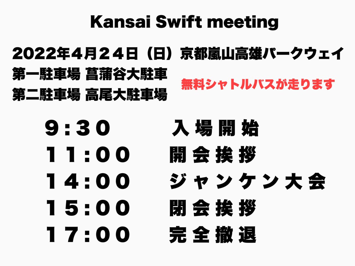 SWIFTJAM600's tweet photo. 《第二次参加表明のお知らせ》

高尾大駐車場の応募を開始致します。
募集する内容はこちらです。

・スイフト       先着　60台
・他車種          先着　40台

募集期間は1月13日　午前9時〜
関西スイフトオフDMでお願い致します。 https://t.co/I8C1BIXUKm