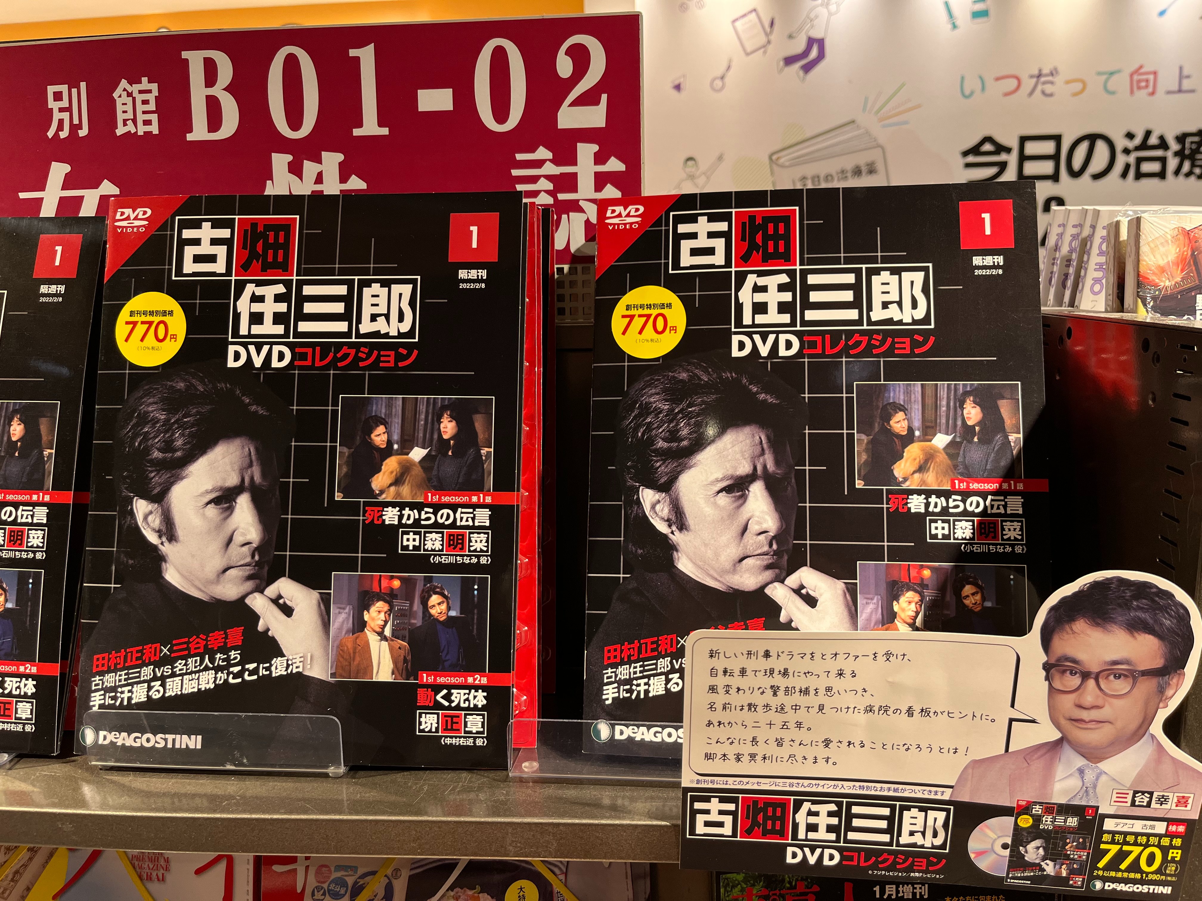 三省堂書店池袋本店 古畑任三郎 Dvdコレクションが創刊となりました 創刊号のvol 1は 死者からの伝言 中森明菜 さん 動く死体 堺正章 さん が収録されてます 田村正和 さんが演じる古畑任三郎にまた会えると思うと楽しみになりますね