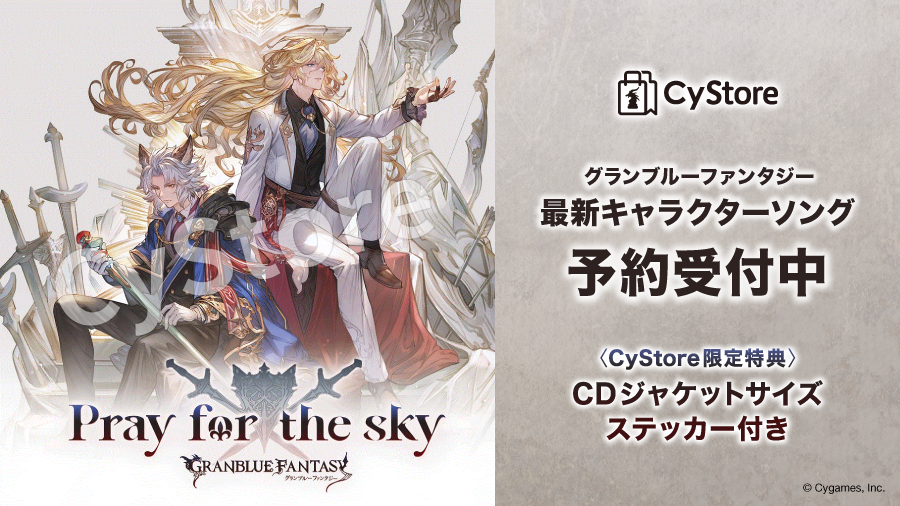 サイストア ご予約受付中 グランブルーファンタジー より セルエル ノイシュのキャラクターソング第23弾が予約受付中 サイストア限定購入特典は Cdジャケットサイズステッカー です お買い求め忘れのないようご注意ください T Co