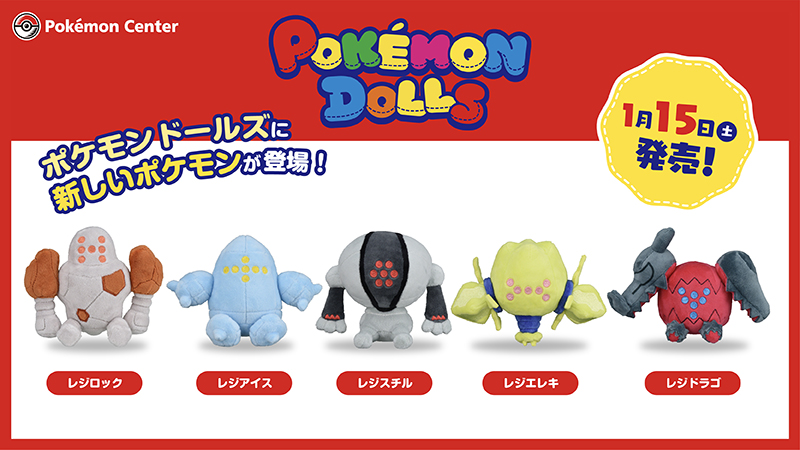 ポケモン レジロック レジアイス レジスチルたちの丸くてかわいいぬいぐるみが登場 1月15日よりポケモンセンターで発売 ゲーム エンタメ最新情報のファミ通 Com