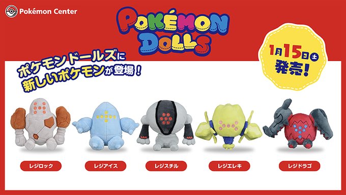 ぬいぐるみ Pokemon Dolls シリーズにレジロック レジアイス レジスチルなど5種が追加 Game Watch