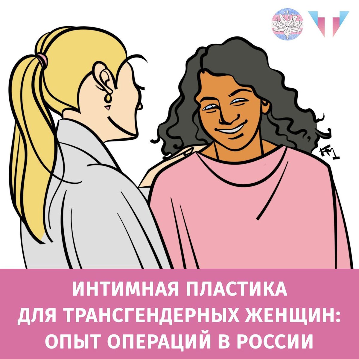 А вот и статья про нижнюю операцию для транс*феминных персон в России! Делитесь впечатлениями в реплаях!

Первая часть от Т-Действия
vk.cc/ca3R9z
Вторая часть от Гуттаперчи
vk.cc/ca3Rcy

#транс #трнс #ЛГБТ #трансгендерность 
Художница — Яша @f1eldmed1c