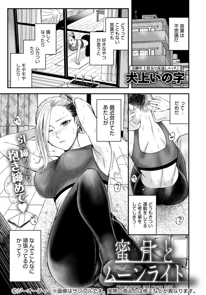 【1月13日発売comicアンスリウム2月号内容紹介 犬上いの字】彼氏の一言からダイエットを始めたエチカさん。彼氏の部屋でセクシーなウェアを着てフィットネス&誘惑に努めるも、彼はレポート作業で塩対応…。晴れて禁欲明けの久々のセックスは、締まった身体でめっちゃハードに一晩中♥ 