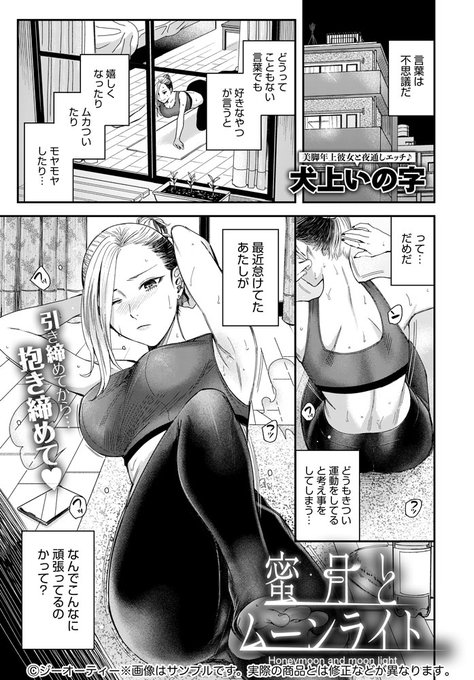 【1月13日発売comicアンスリウム2月号内容紹介 犬上いの字】彼氏の一言からダイエットを始めたエチカさん。彼氏の部屋でセクシーなウェアを着てフィットネス&誘惑に努めるも、彼はレポート作業で塩対応…。晴れて禁欲明けの久々のセックスは、締まった身体でめっちゃハードに一晩中♥ 