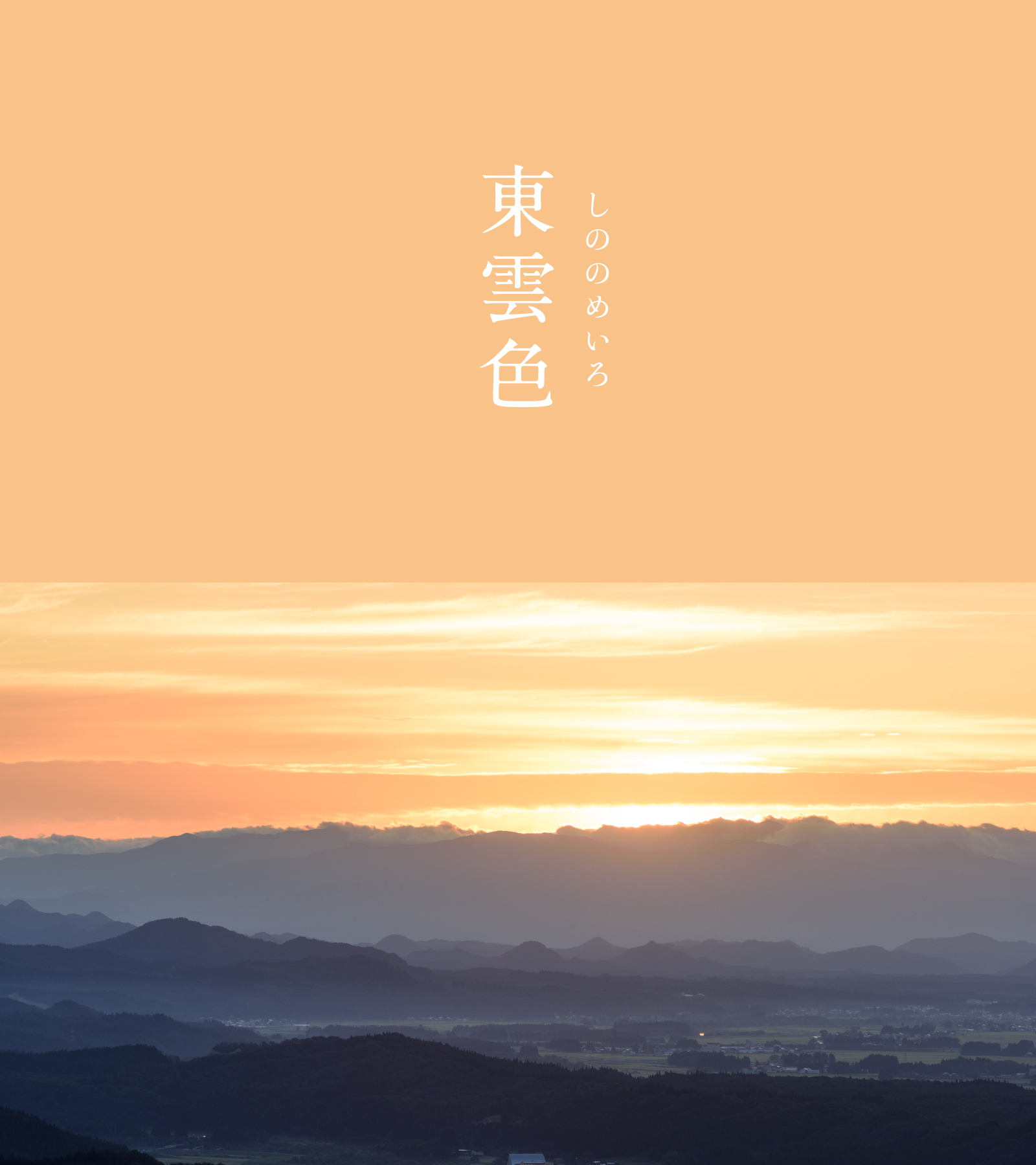 暦生活 こよみせいかつ 10周年 東雲色 しののめいろ にっぽんのいろ 少しずつ変化する夜明けの東の空のような色 茜色が少し淡くなり 霞みがかった感じが特徴です 春はほんのり紫がかって見えるなど 季節によって見え方も様々 うっとりして